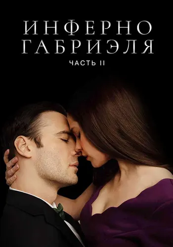 Инферно Габриеля: Часть 2 (2020)