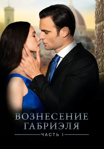 Восхищение Габриэля (2021)