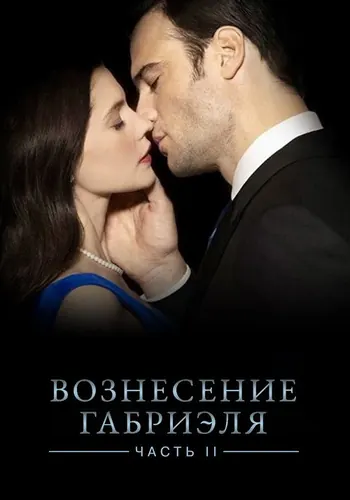 Вознесение Габриеля: Часть 2 (2022)