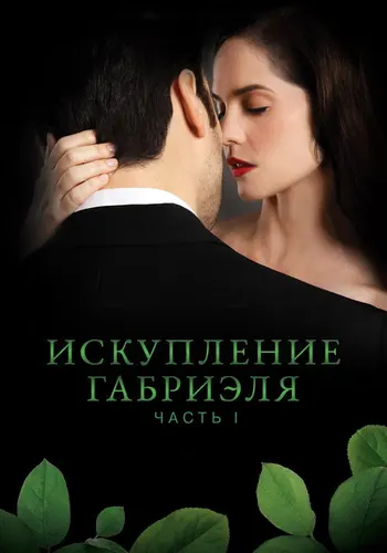 Искупление Габриэля: Часть первая (2023)